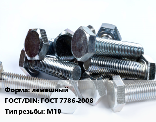 Болт лемешный ГОСТ 7786-2008 М10, по запросу, кг цена от 3258 ₼ / кг, где купить, условия доставки в Баку и Бакинская области